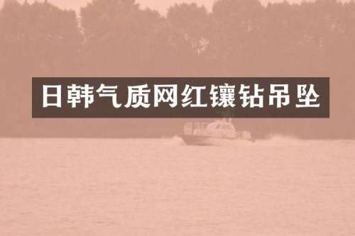 日韩气质网红镶钻吊坠