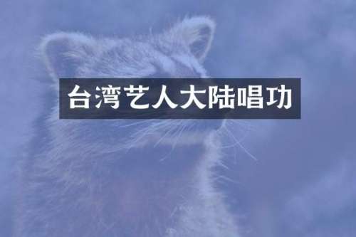 台湾艺人大陆唱功
