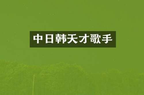 中日韩天才歌手