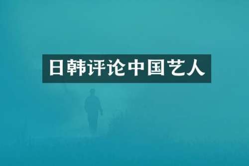 日韩评论中国艺人