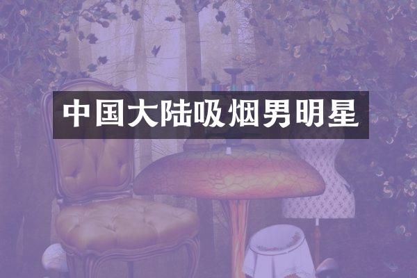 中国大陆吸烟男明星