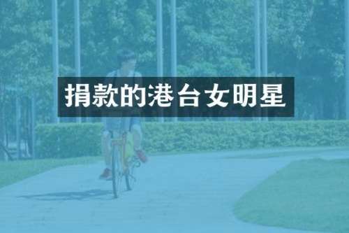 捐款的港台女明星