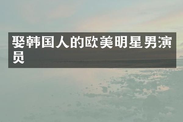 娶韩国人的欧美明星男演员