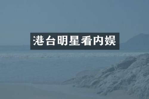 港台明星看内娱