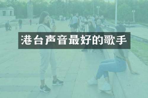 港台声音最好的歌手
