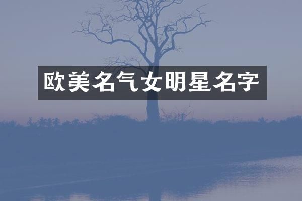 欧美名气女明星名字