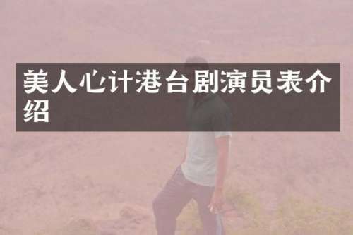 美人心计港台剧演员表介绍