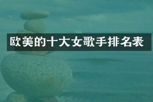 欧美的十大女歌手排名表