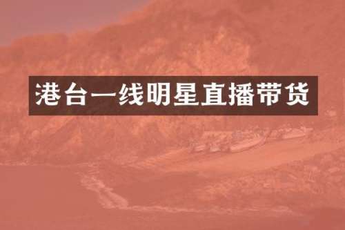 港台一线明星直播带货