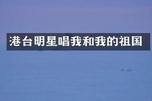 港台明星唱我和我的祖国