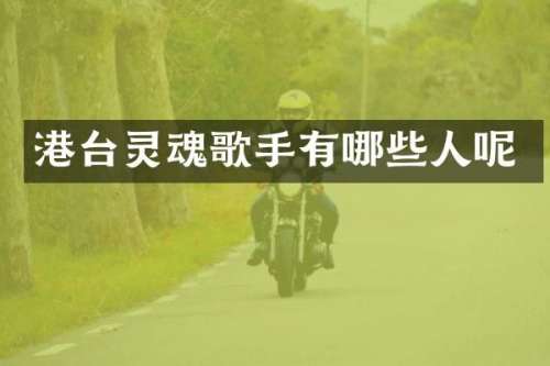 港台灵魂歌手有哪些人呢