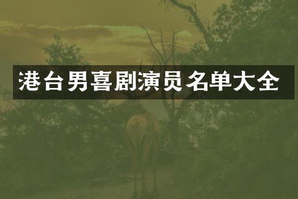 港台男喜剧演员名单大全