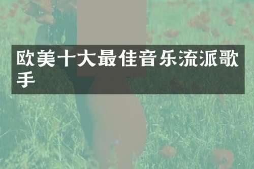欧美十大最佳音乐流派歌手