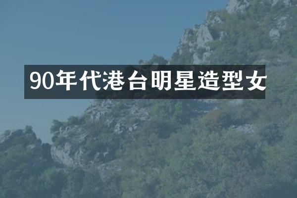 90年代港台明星造型女