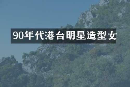 90年代港台明星造型女