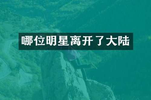 哪位明星离开了大陆