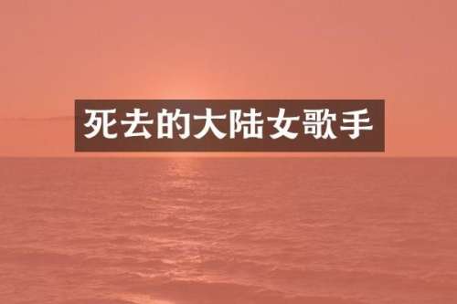 死去的大陆女歌手