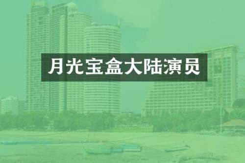 月光宝盒大陆演员