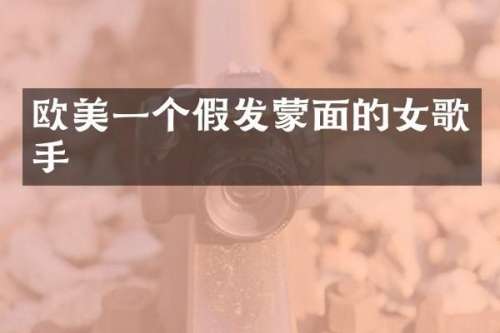 欧美一个假发蒙面的女歌手