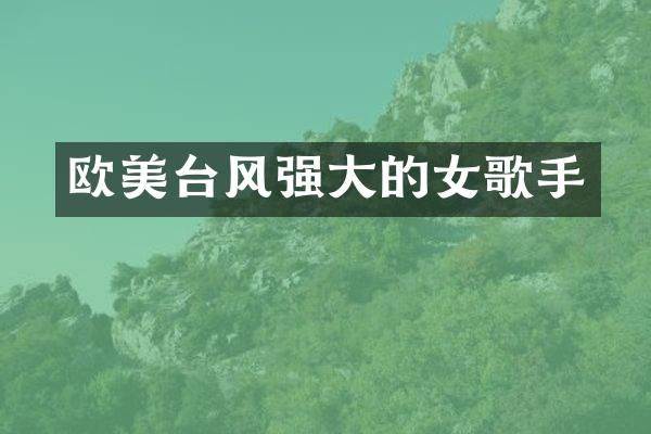 欧美台风强大的女歌手