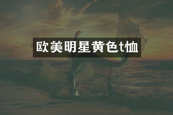 欧美明星黄色t恤