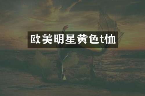 欧美明星黄色t恤