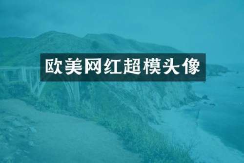 欧美网红超模头像