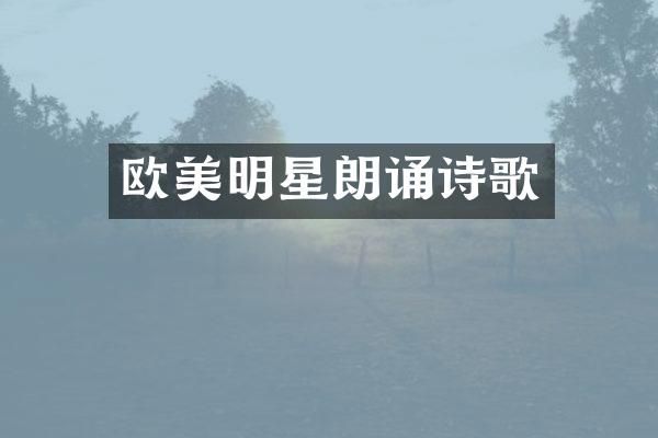 欧美明星朗诵诗歌