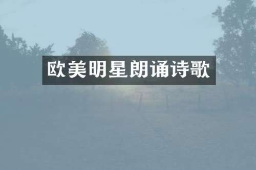 欧美明星朗诵诗歌