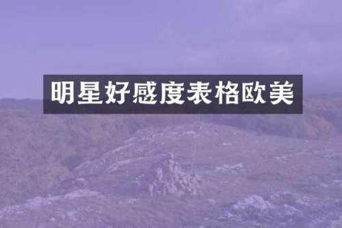 明星好感度表格欧美