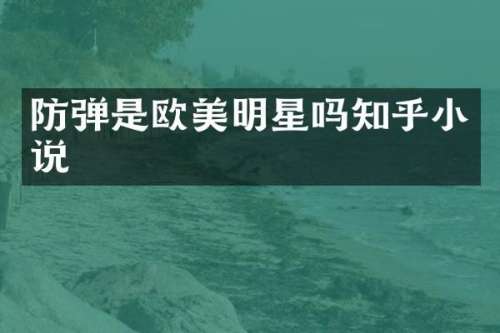 是欧美明星吗知乎小说