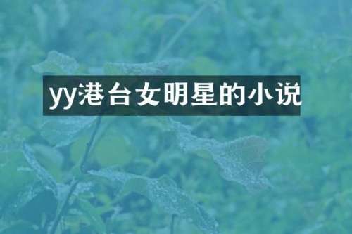 yy港台女明星的小说