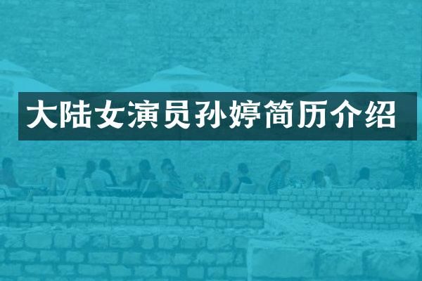大陆女演员孙婷简历介绍