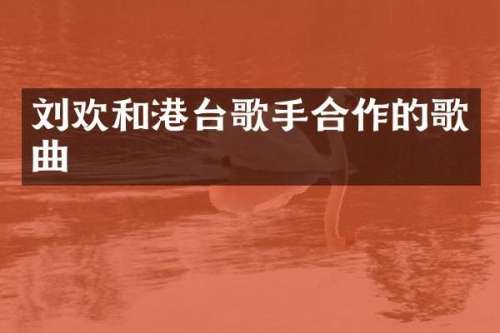 刘欢和港台歌手合作的歌曲