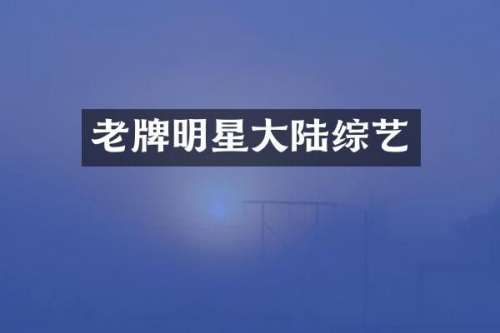 老牌明星大陆综艺