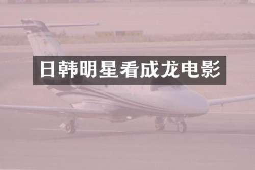 日韩明星看成龙电影
