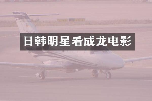 日韩明星看成龙电影