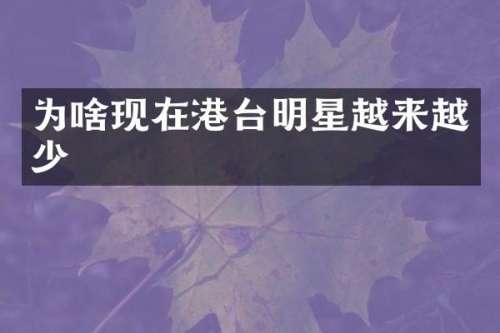 为啥现在港台明星越来越少