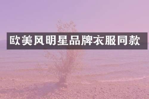 欧美风明星品牌衣服同款