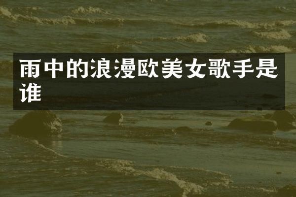 雨中的浪漫欧歌手是谁