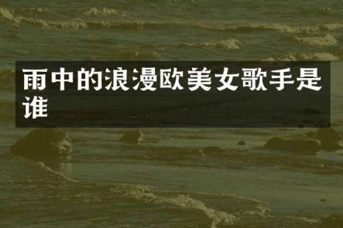 雨中的浪漫欧歌手是谁