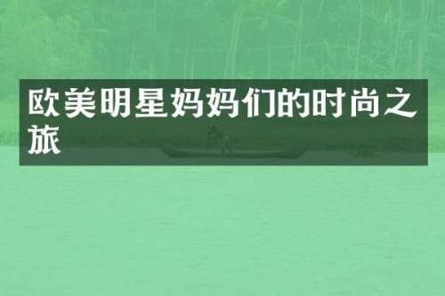 欧美明星妈妈们的时尚之旅