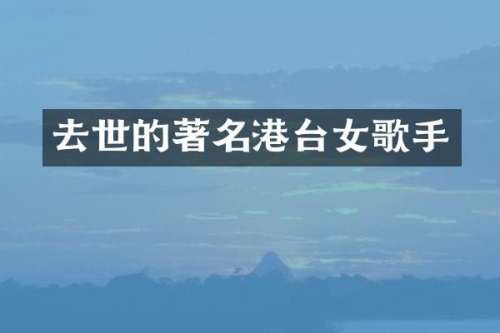 去世的著名港台女歌手