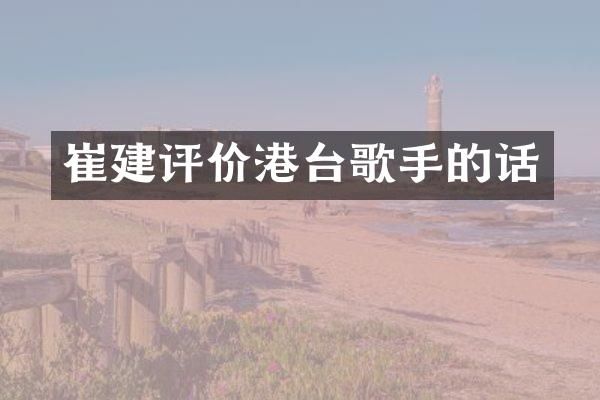 崔建评价港台歌手的话