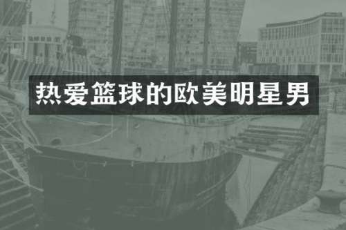 热爱篮球的欧美明星男