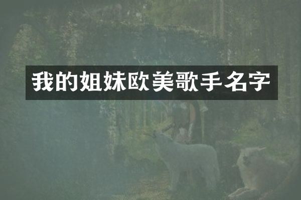 我的姐妹欧美歌手名字