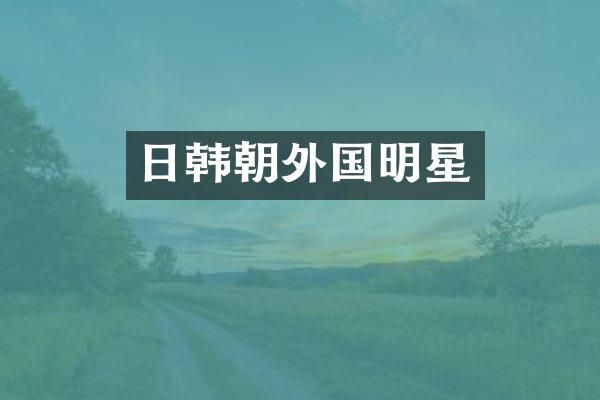 日韩朝外国明星