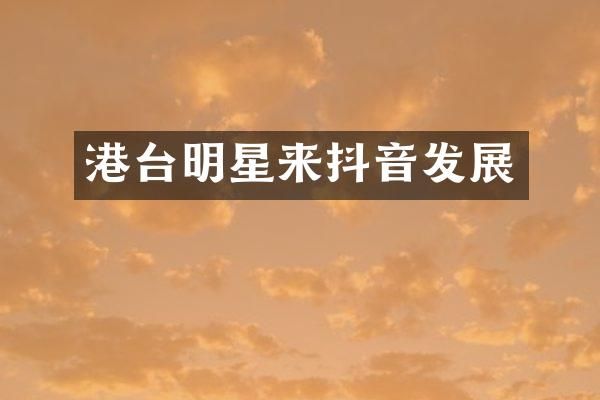 港台明星来抖音发展