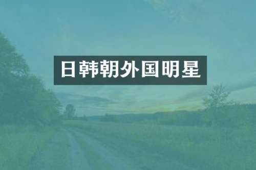 日韩朝外国明星