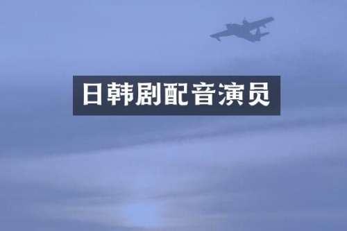 日韩剧配音演员